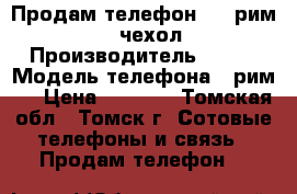 Продам телефон UMI рим X   чехол › Производитель ­ UMI › Модель телефона ­ рим X › Цена ­ 4 500 - Томская обл., Томск г. Сотовые телефоны и связь » Продам телефон   